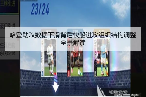 哈登助攻数据下滑背后快船进攻组织结构调整全景解读