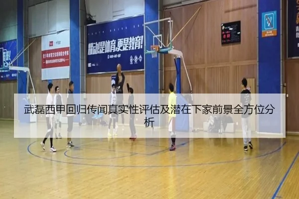 武磊西甲回归传闻真实性评估及潜在下家前景全方位分析