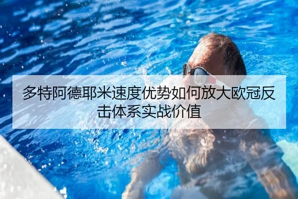 多特阿德耶米速度优势如何放大欧冠反击体系实战价值