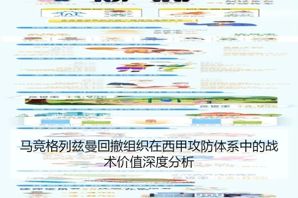 马竞格列兹曼回撤组织在西甲攻防体系中的战术价值深度分析