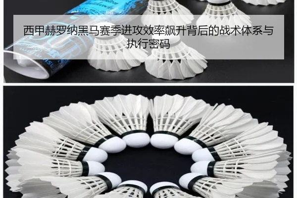 西甲赫罗纳黑马赛季进攻效率飙升背后的战术体系与执行密码